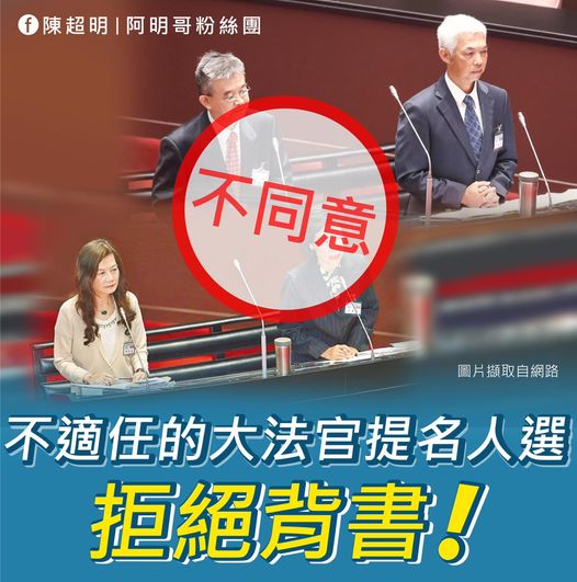 看見民進黨把這些大法官人選視為執政團隊一員 完全無視大法官必須超脫黨派