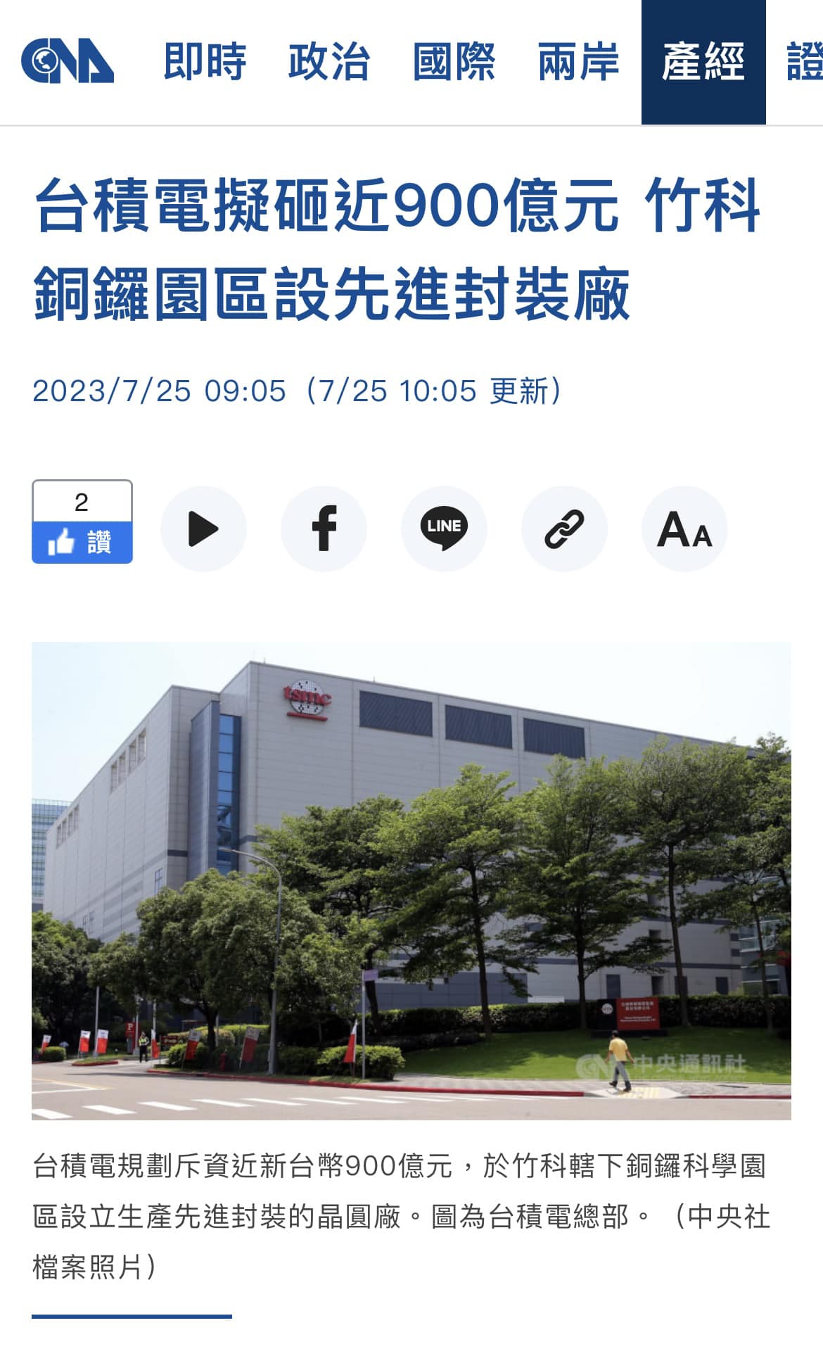 台積電 再投資900億元在銅鑼科學園區設立先進封裝的晶圓廠