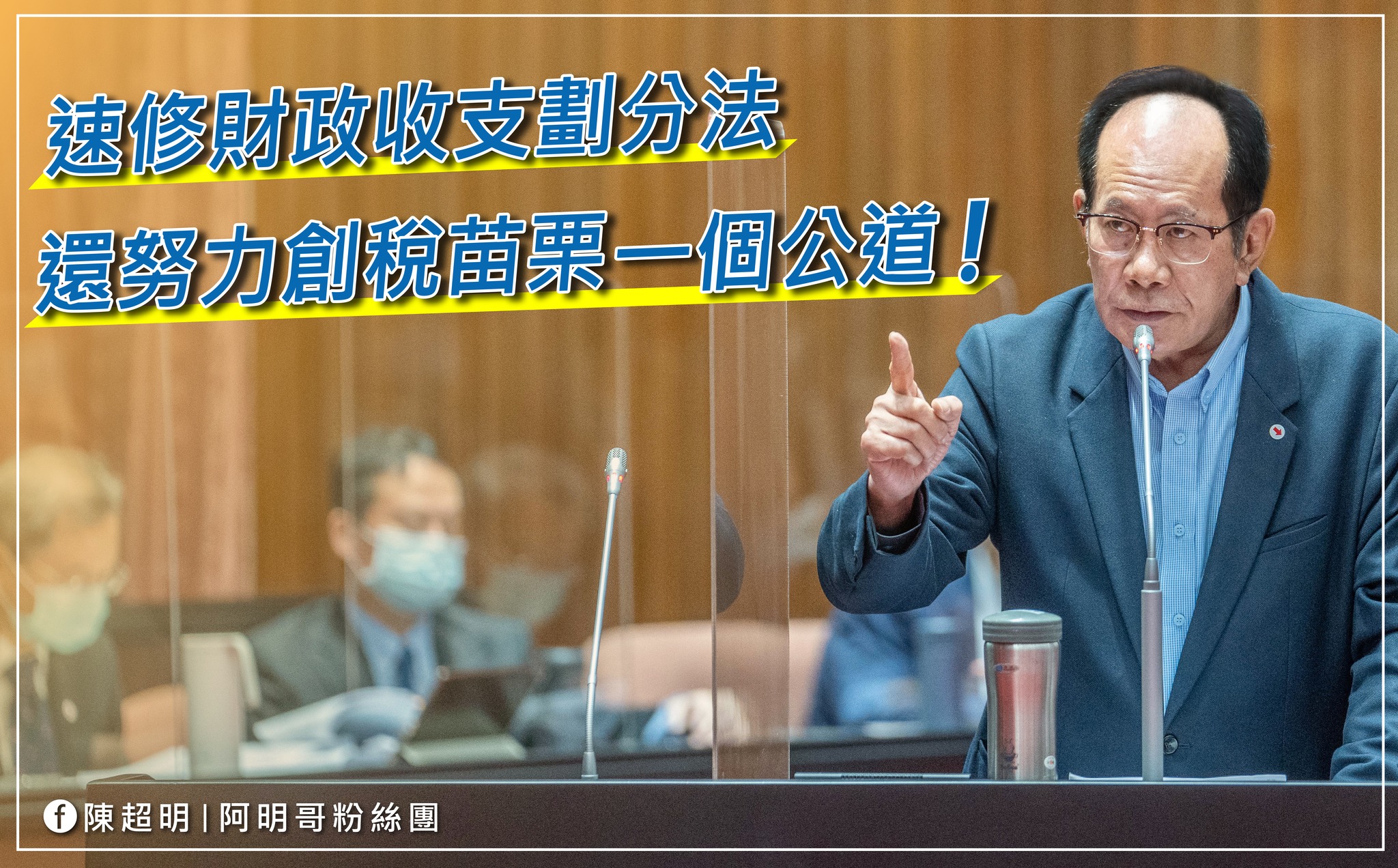 苗栗的財政困難最主要的原因就是財政收支劃分法!