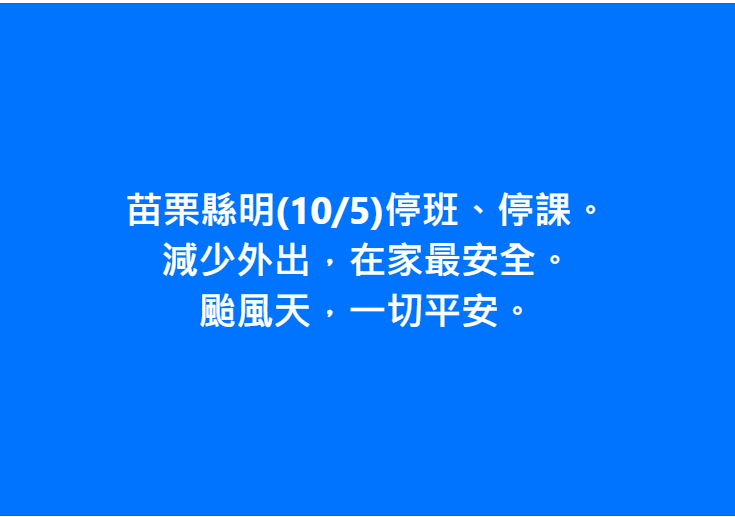 苗栗縣明天正常上班、上課。