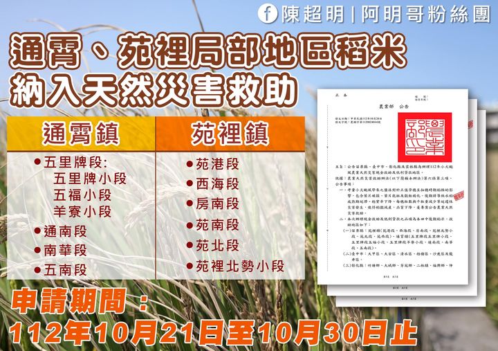 陳超明 成功爭取農糧署同意辦理專案補助。 農糧署已正式公布針對通苑稻米受災區域辦理天然災害救助