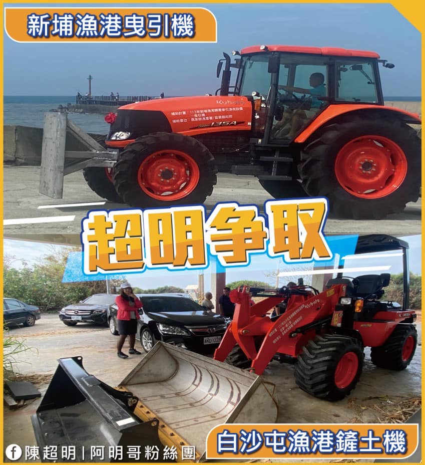 陳超明 爭取 新埔漁港曳引機 白沙屯漁港鏟土機