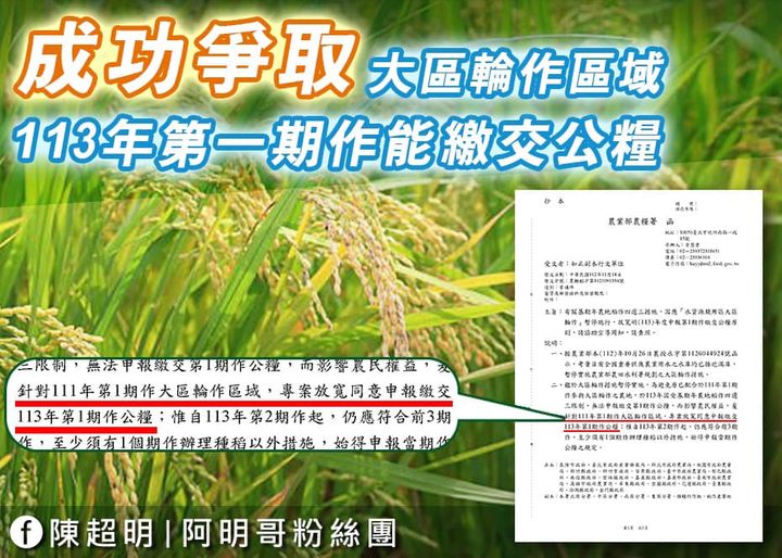 陳超明 積極協調建議，農業部已同意受到大區輪作取消及113年第一期作休耕的地區，同意放寬能繳納公糧