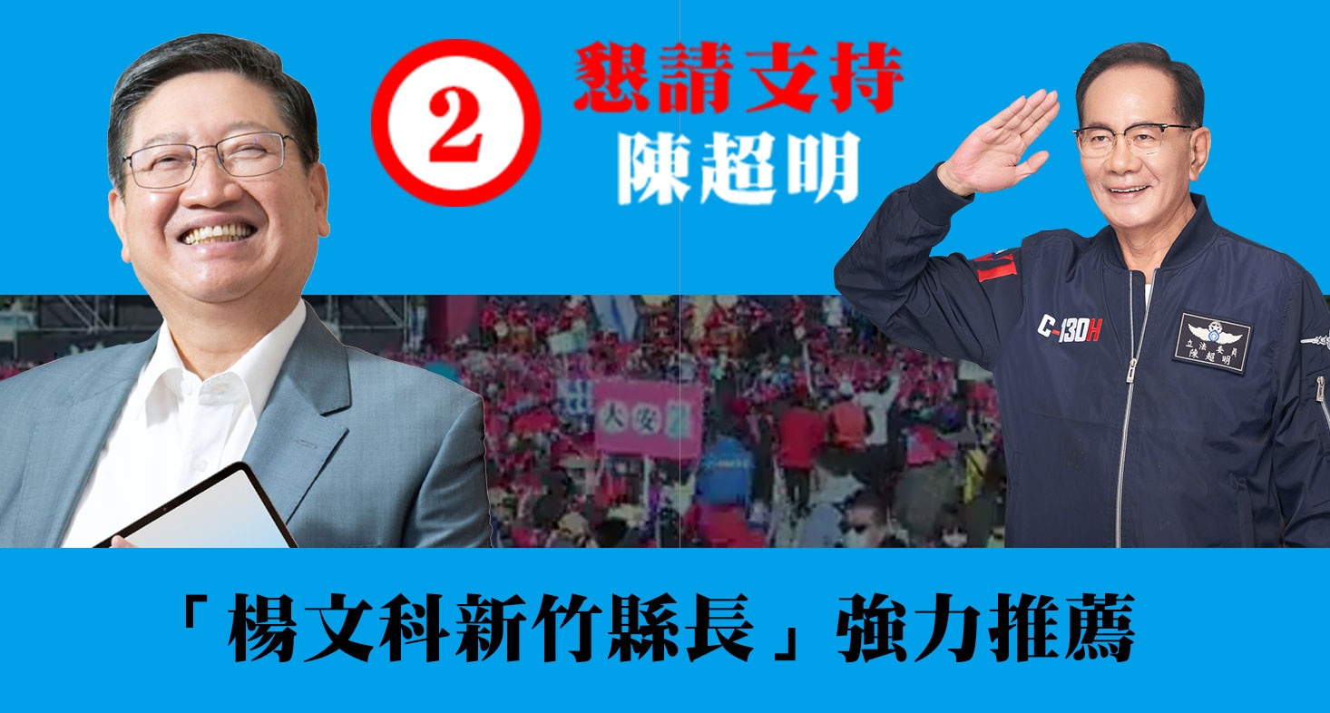 新竹縣長 楊文科 強力推薦 陳超明立委 ‑ #2024立委選舉 #新竹縣長 #楊文科 #陳超明 #苗栗第一選區 #苗栗縣 #苗栗 #新竹縣