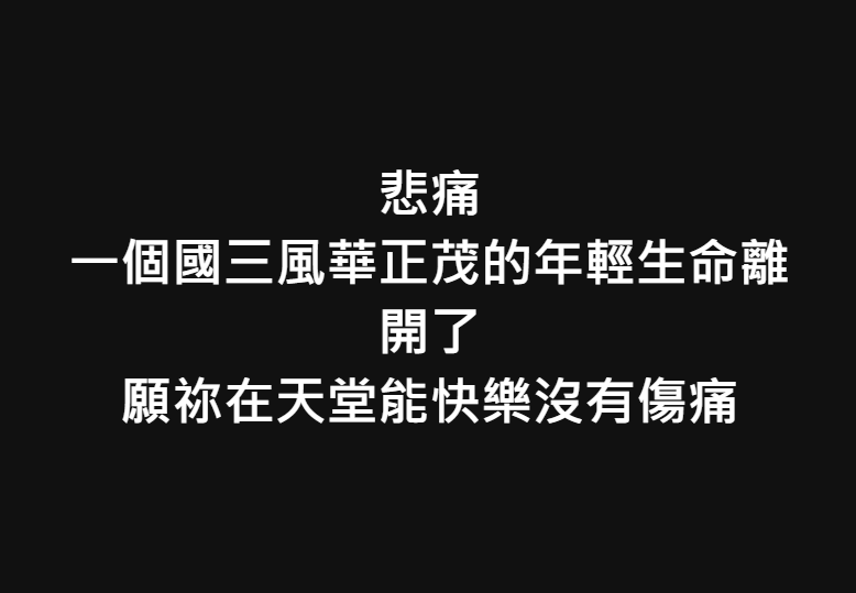 悲痛 一個國三風華正茂的年輕生命離開了 願祢在天堂能快樂沒有傷痛