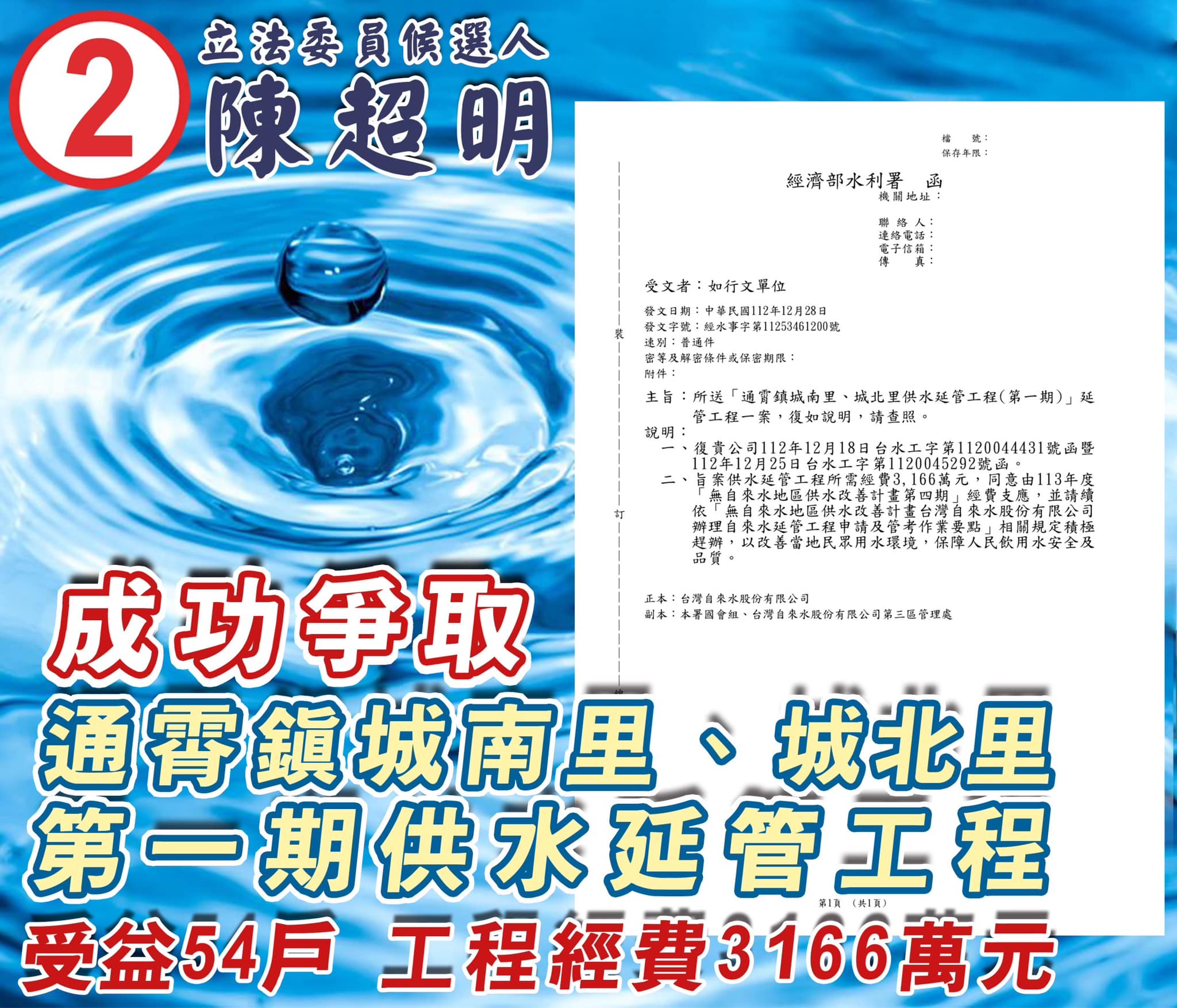 陳超明 成功爭取無自來水地區改善 工程經費3166萬元 改善54戶