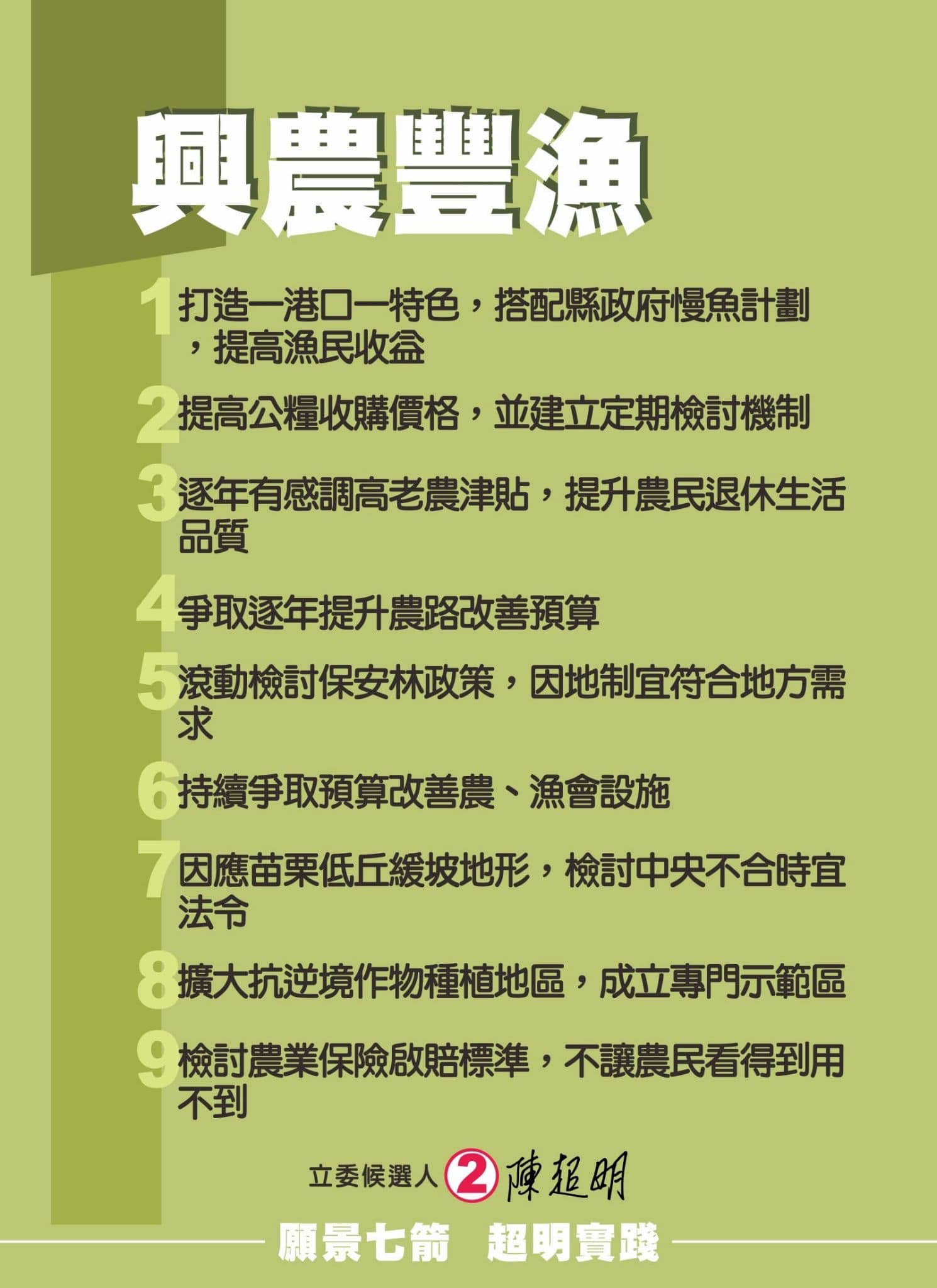 陳超明 為提升苗栗縣農、漁業發展及保障農漁民權益，願景七箭中興農豐漁共有9項政見