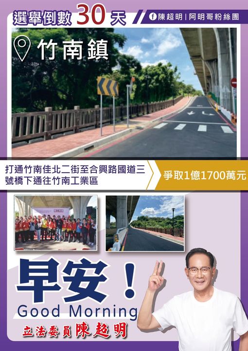 陳超明 爭取1億1700萬元 竹南鎮 打通佳北二街至合興路國道三號橋下