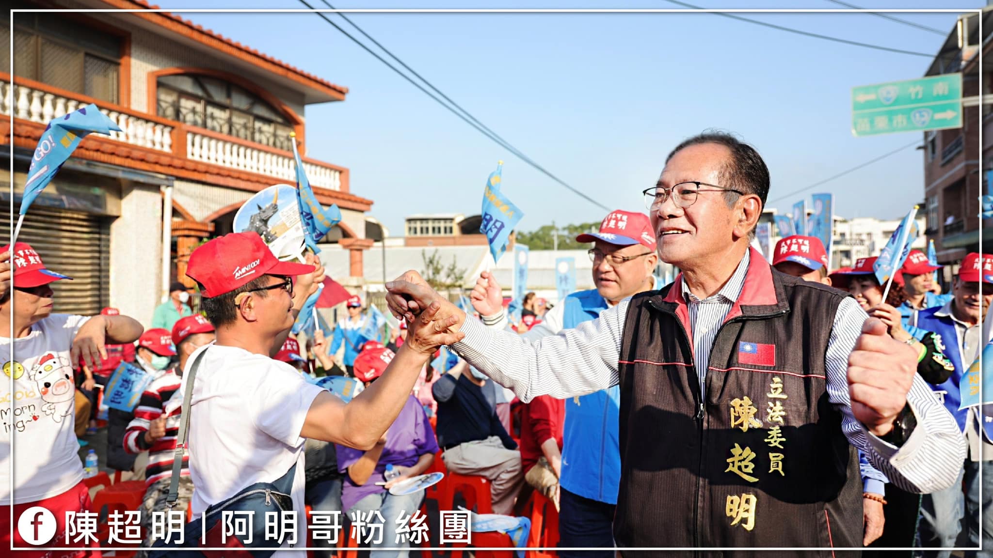 陳超明 造橋鄉競選總部成立 1