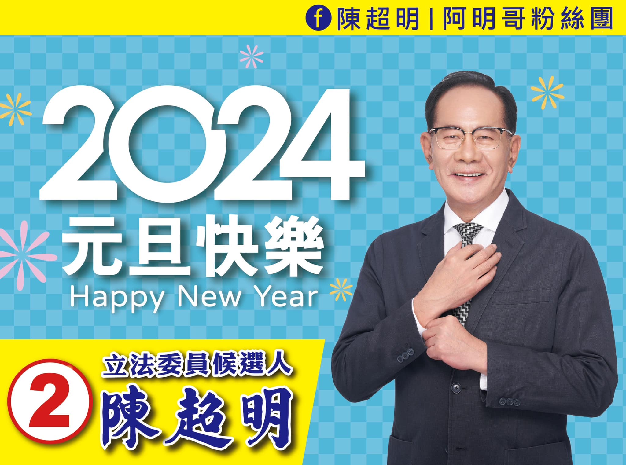 2024 新年快樂 陳超明 繼續民事不可緩