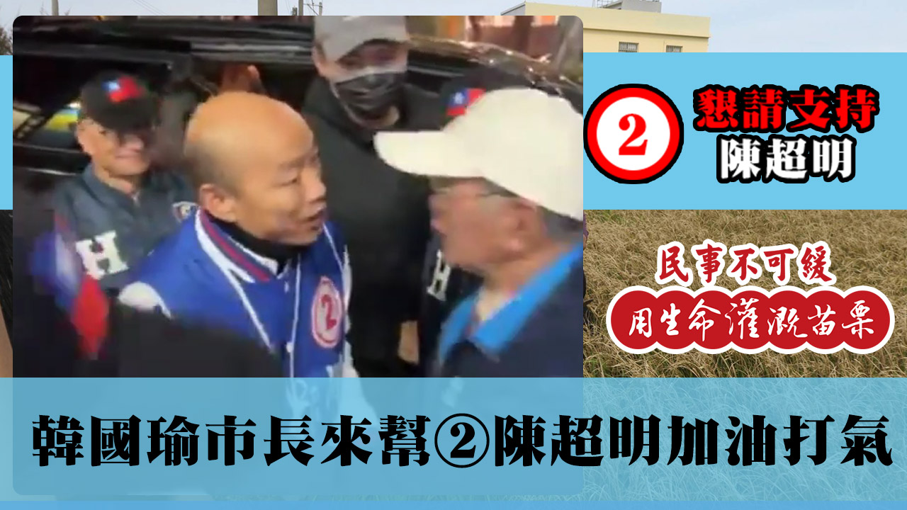 韓國瑜市長來幫②陳超明加油打氣，1/11直播紀錄！#陳超明 #立法委員 #2024立委選舉 #苗栗 #苗栗縣 #苗栗第一選區 #竹南 #竹南競選總部 #韓國瑜