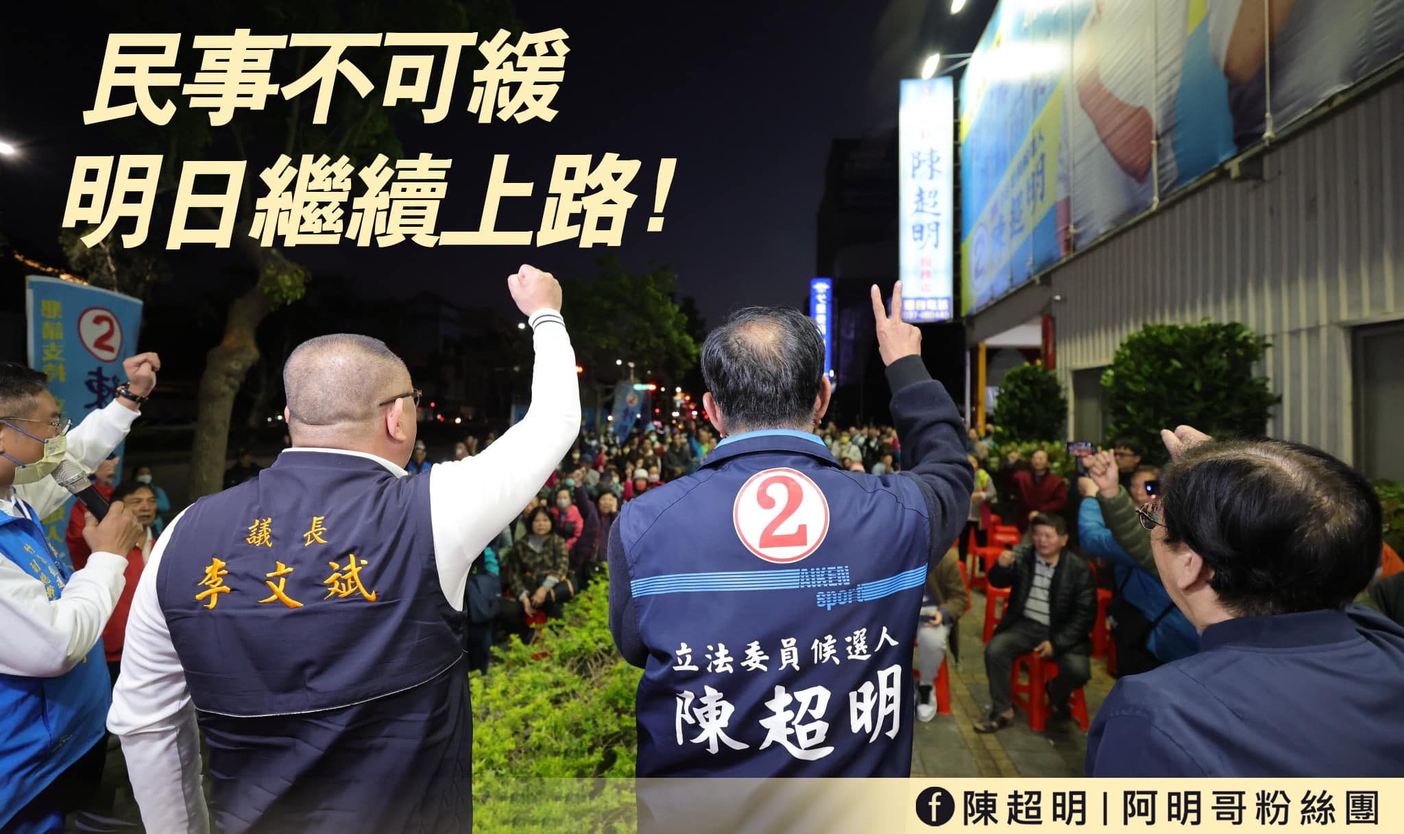 陳超明 明日繼續上路敬愛的苗栗海線鄉親，經過選戰的苦澀