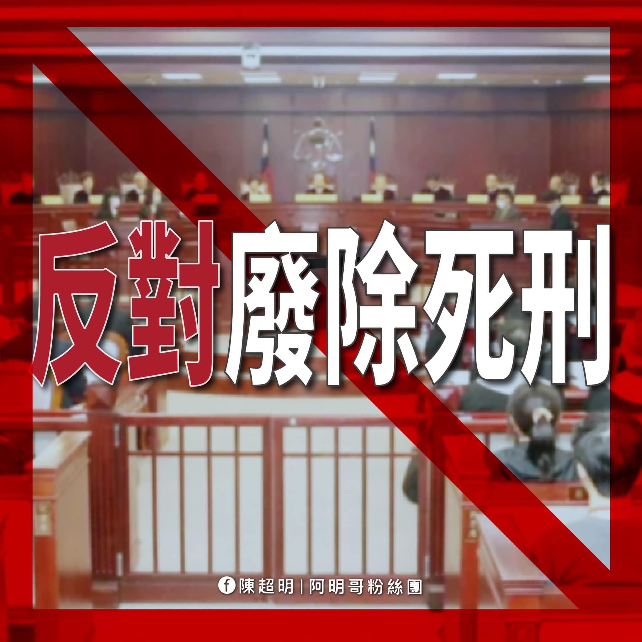 死刑制度 的存在是司法正義還給被害者家屬正義的象徵 - 陳超明官網 - 阿明哥 - 立法委員 苗栗第一選區