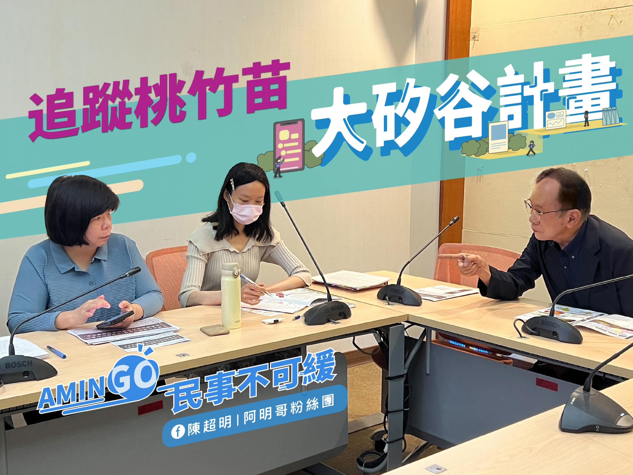 超明與鍾東錦縣長率領的縣府團隊共同的目標就是希望苗栗在台灣產業發展的過程中不要缺席