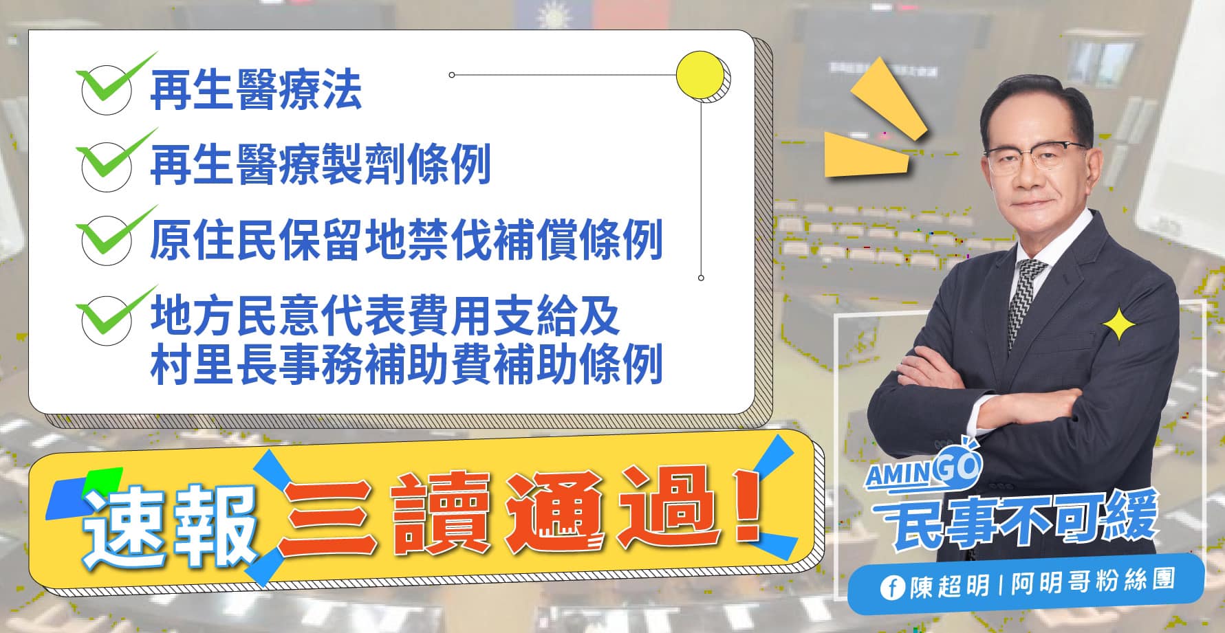 立法院院會今日三讀通過多項攸關鄉親福利的法案