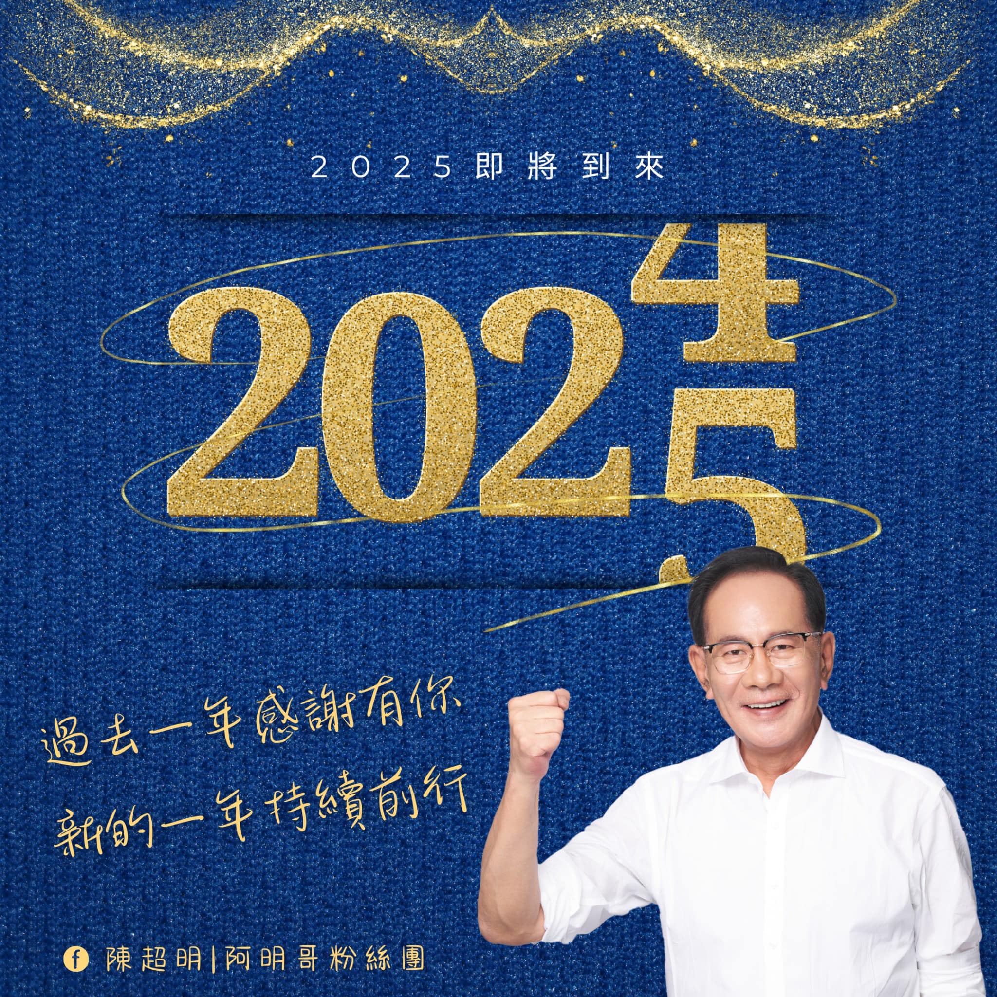 今天是2024年的最後一天，大家想好要怎麼迎接新年了嗎？！ 今日超明仍然早起趕赴立法院院會處理重要法案，待會議結束立馬趕回苗栗，這樣苗栗台北兩地規律的行程已是每天的日常，就算是跨年日也是一如往常。 感謝鄉親們的鞭策與鼓勵，2025新的一年繼續為苗栗打拚！繼續用生命灌溉苗栗！ #新年