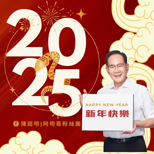 喜迎2025年